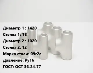 Тройник стальной трубный 1420х18 -1020х12 Сталь: 09г2с Ру16 ГОСТ: ОСТ 36-24-77